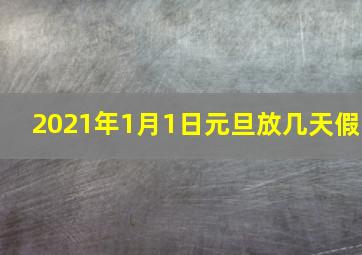 2021年1月1日元旦放几天假