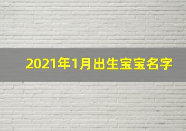 2021年1月出生宝宝名字