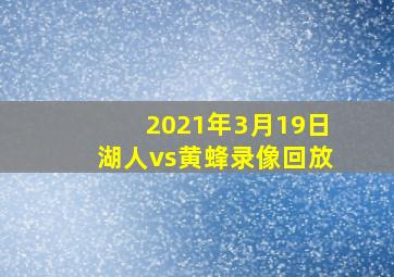 2021年3月19日湖人vs黄蜂录像回放