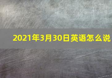 2021年3月30日英语怎么说