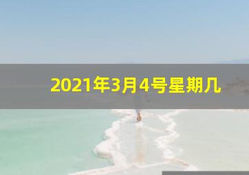 2021年3月4号星期几