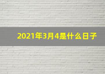 2021年3月4是什么日子