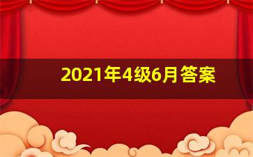 2021年4级6月答案