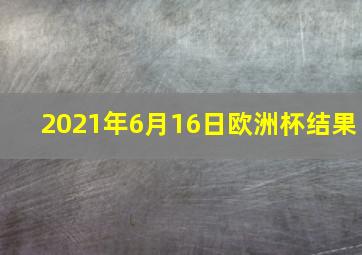 2021年6月16日欧洲杯结果