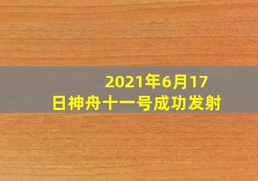 2021年6月17日神舟十一号成功发射