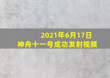 2021年6月17日神舟十一号成功发射视频