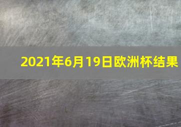 2021年6月19日欧洲杯结果