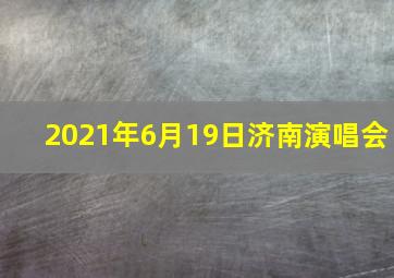 2021年6月19日济南演唱会