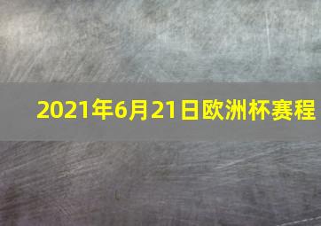 2021年6月21日欧洲杯赛程