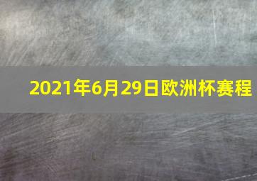 2021年6月29日欧洲杯赛程