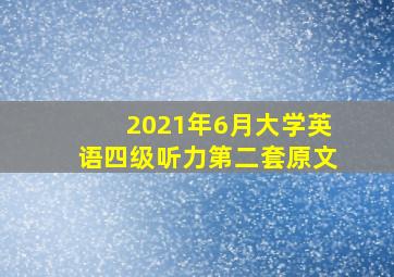 2021年6月大学英语四级听力第二套原文