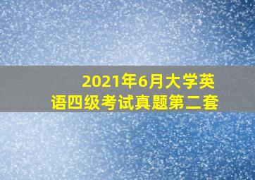 2021年6月大学英语四级考试真题第二套