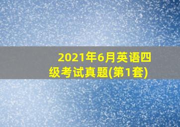 2021年6月英语四级考试真题(第1套)