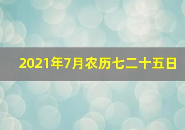 2021年7月农历七二十五日