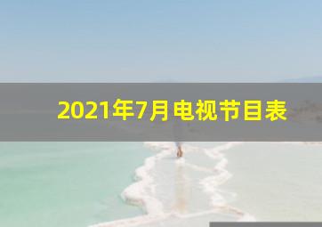 2021年7月电视节目表