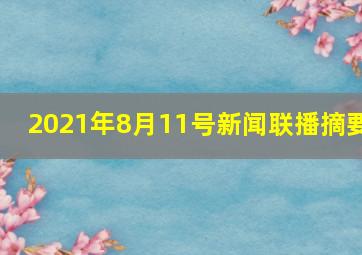 2021年8月11号新闻联播摘要