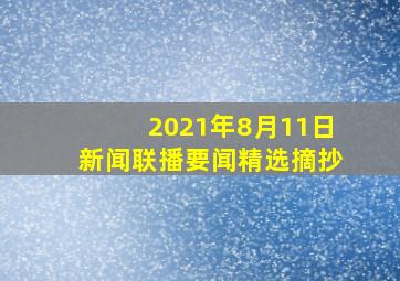 2021年8月11日新闻联播要闻精选摘抄