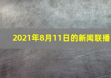 2021年8月11日的新闻联播