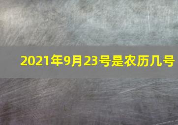 2021年9月23号是农历几号