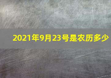 2021年9月23号是农历多少