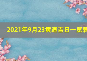 2021年9月23黄道吉日一览表