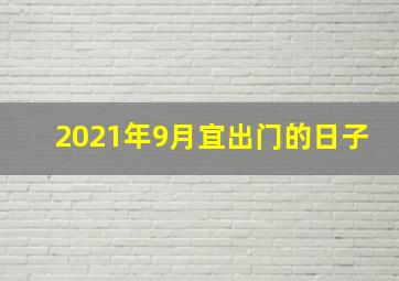 2021年9月宜出门的日子