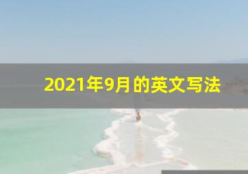 2021年9月的英文写法