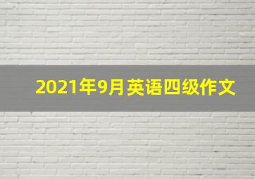 2021年9月英语四级作文