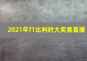 2021年f1比利时大奖赛直播