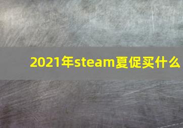 2021年steam夏促买什么