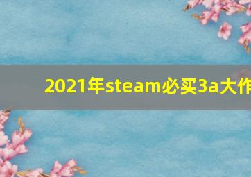 2021年steam必买3a大作