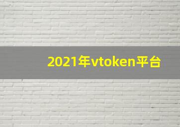 2021年vtoken平台