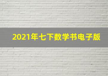 2021年七下数学书电子版