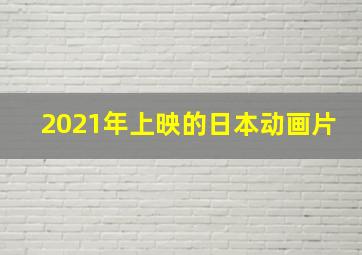 2021年上映的日本动画片