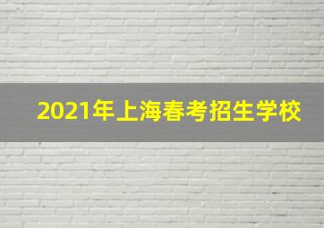 2021年上海春考招生学校