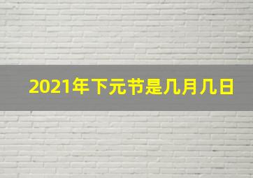 2021年下元节是几月几日