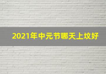 2021年中元节哪天上坟好