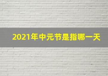 2021年中元节是指哪一天