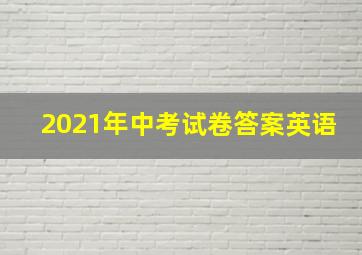 2021年中考试卷答案英语