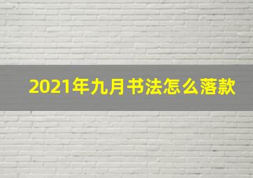 2021年九月书法怎么落款