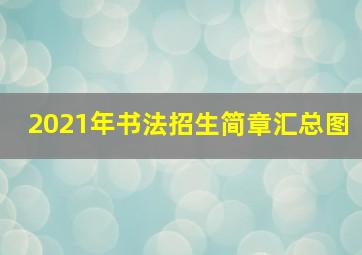 2021年书法招生简章汇总图