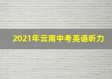 2021年云南中考英语听力