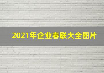 2021年企业春联大全图片