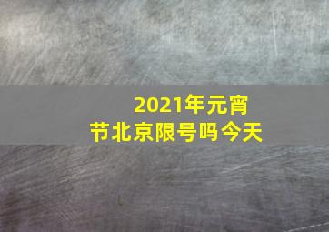 2021年元宵节北京限号吗今天