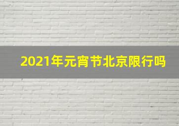 2021年元宵节北京限行吗