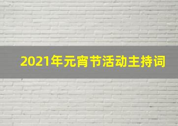 2021年元宵节活动主持词