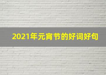 2021年元宵节的好词好句