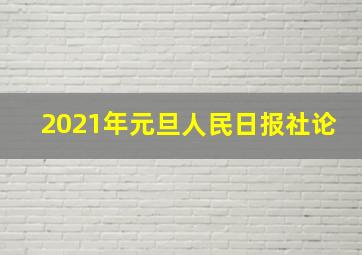 2021年元旦人民日报社论