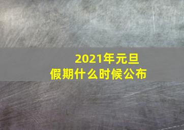 2021年元旦假期什么时候公布