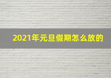 2021年元旦假期怎么放的